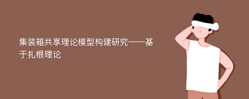 集装箱共享理论模型构建研究——基于扎根理论