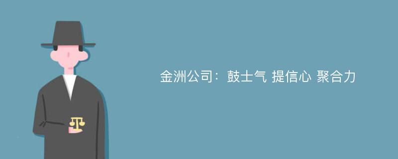 金洲公司：鼓士气 提信心 聚合力