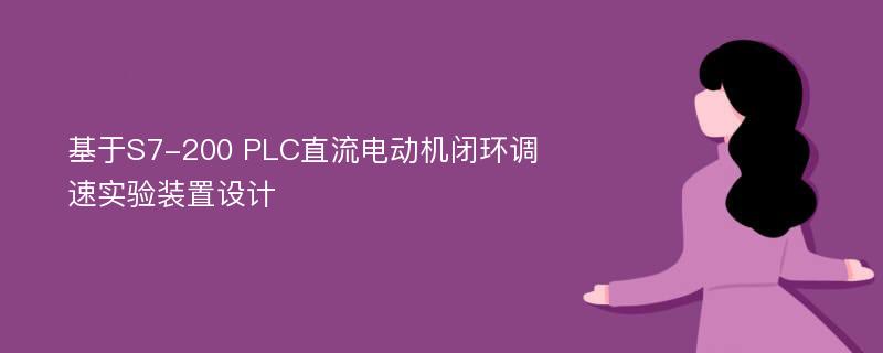 基于S7-200 PLC直流电动机闭环调速实验装置设计