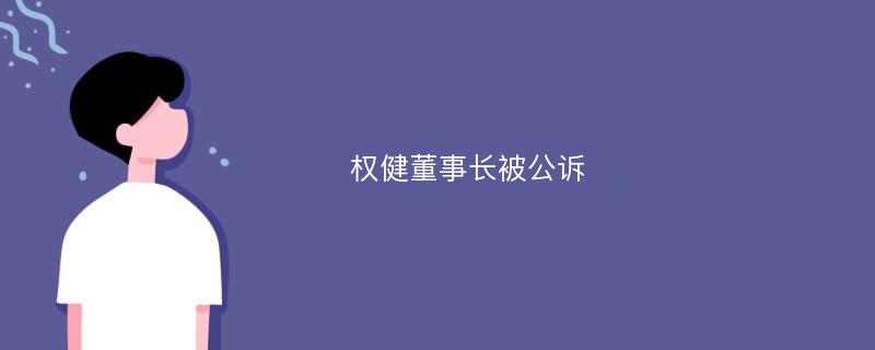 权健董事长被公诉