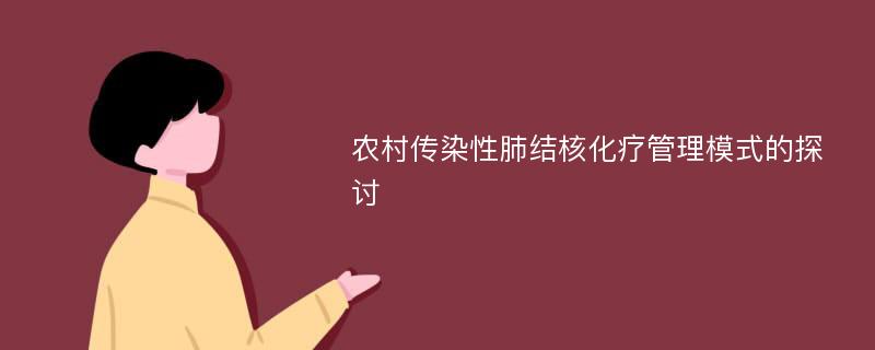 农村传染性肺结核化疗管理模式的探讨