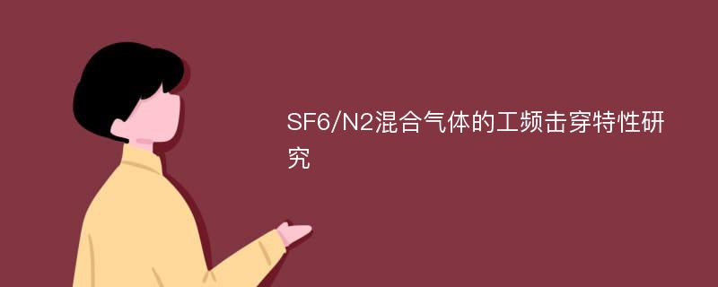 SF6/N2混合气体的工频击穿特性研究