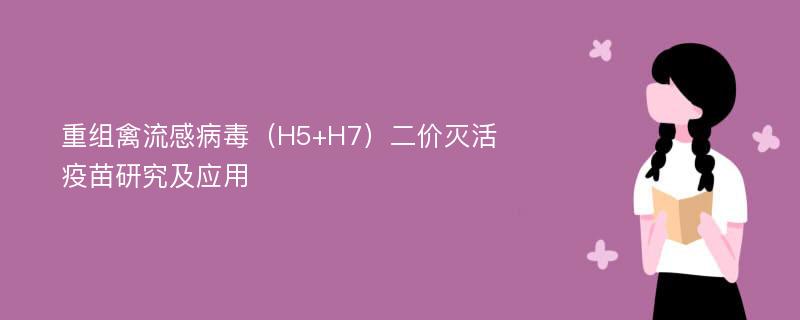 重组禽流感病毒（H5+H7）二价灭活疫苗研究及应用