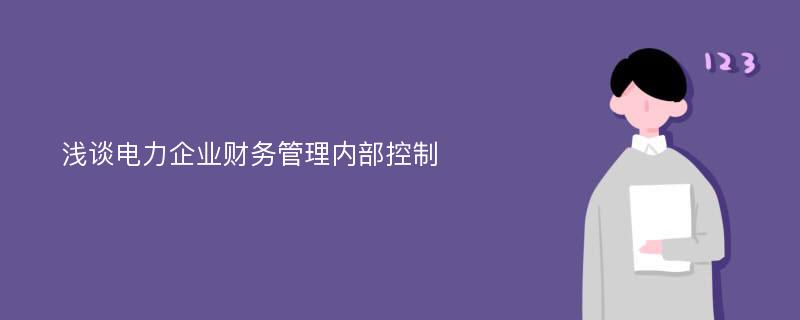 浅谈电力企业财务管理内部控制