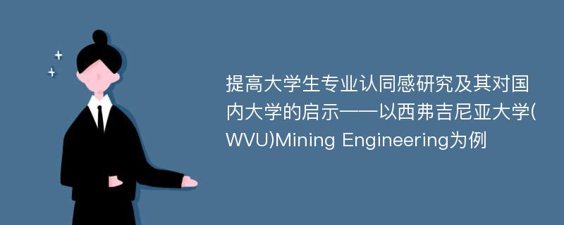 提高大学生专业认同感研究及其对国内大学的启示——以西弗吉尼亚大学(WVU)Mining Engineering为例