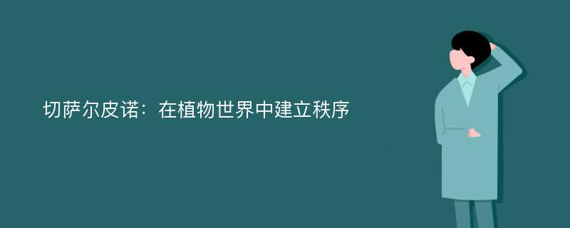 切萨尔皮诺：在植物世界中建立秩序