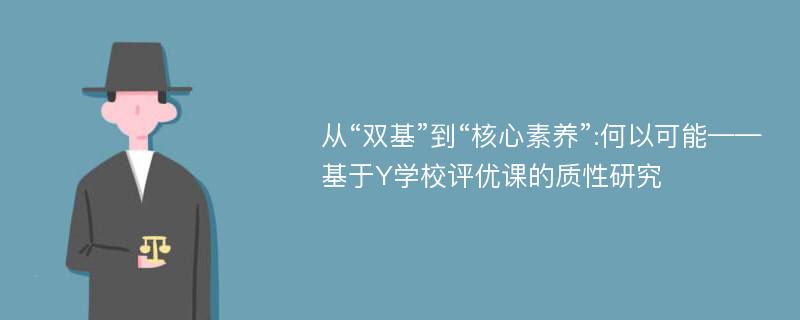 从“双基”到“核心素养”:何以可能——基于Y学校评优课的质性研究