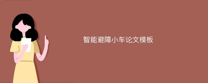 智能避障小车论文模板