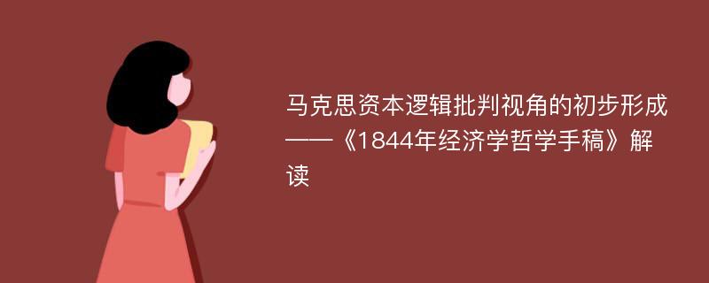 马克思资本逻辑批判视角的初步形成——《1844年经济学哲学手稿》解读