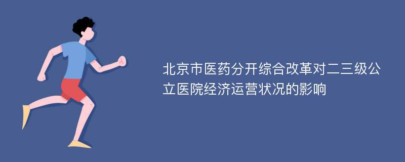 北京市医药分开综合改革对二三级公立医院经济运营状况的影响