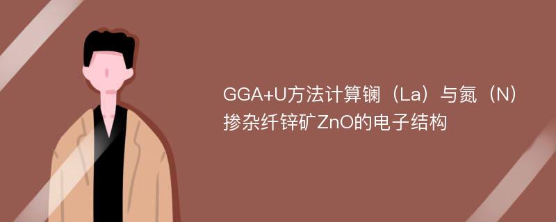 GGA+U方法计算镧（La）与氮（N）掺杂纤锌矿ZnO的电子结构