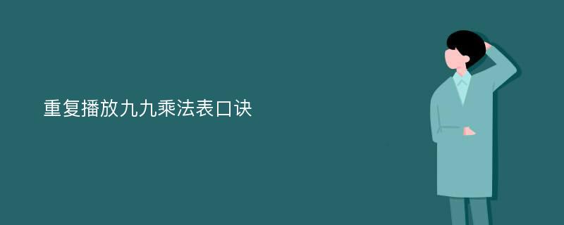 重复播放九九乘法表口诀