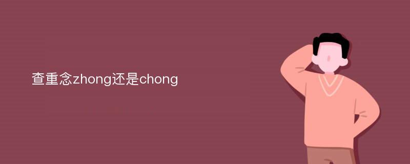 查重念zhong还是chong