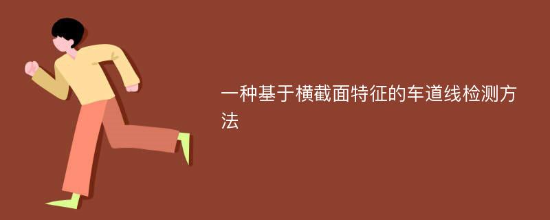 一种基于横截面特征的车道线检测方法