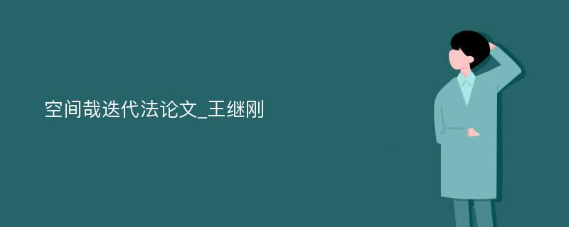 空间哉迭代法论文_王继刚