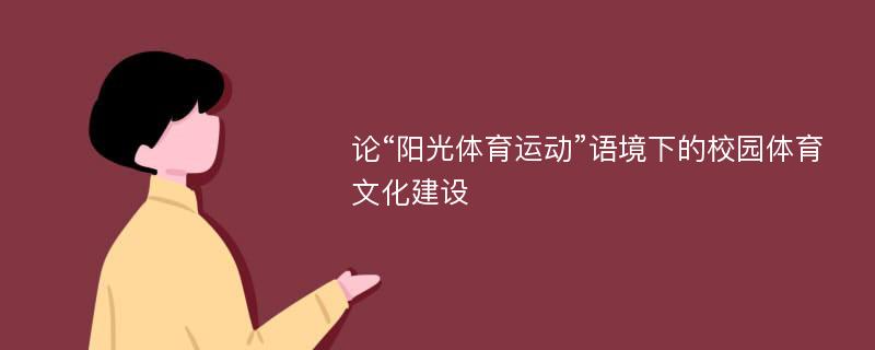 论“阳光体育运动”语境下的校园体育文化建设