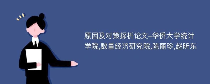 原因及对策探析论文-华侨大学统计学院,数量经济研究院,陈丽珍,赵昕东