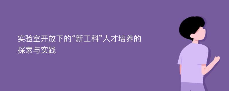 实验室开放下的“新工科”人才培养的探索与实践