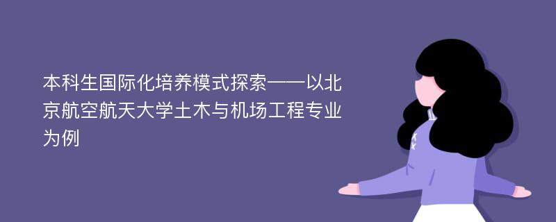 本科生国际化培养模式探索——以北京航空航天大学土木与机场工程专业为例