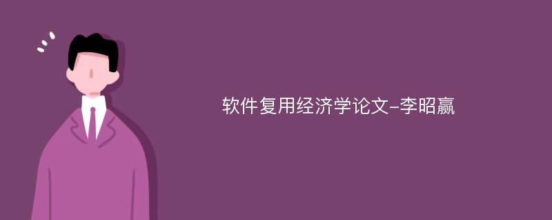 软件复用经济学论文-李昭赢