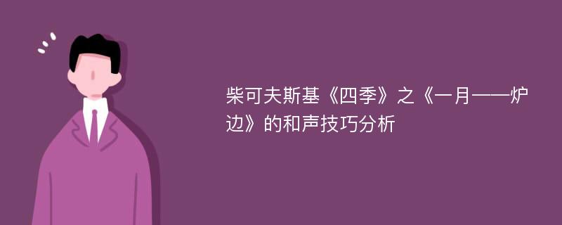 柴可夫斯基《四季》之《一月——炉边》的和声技巧分析