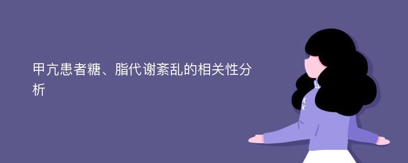 甲亢患者糖、脂代谢紊乱的相关性分析