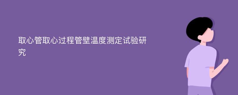 取心管取心过程管壁温度测定试验研究