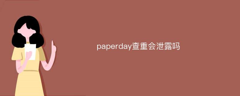 paperday查重会泄露吗