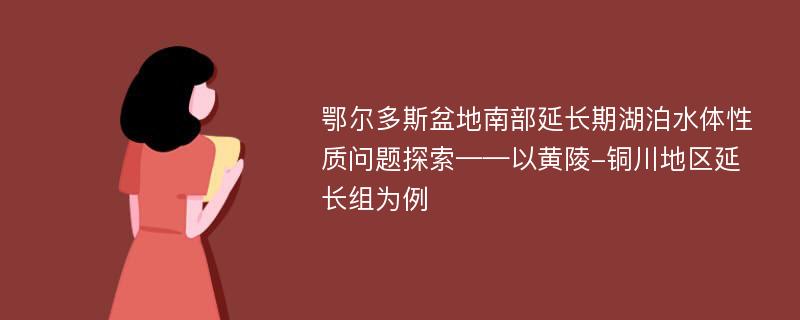 鄂尔多斯盆地南部延长期湖泊水体性质问题探索——以黄陵-铜川地区延长组为例