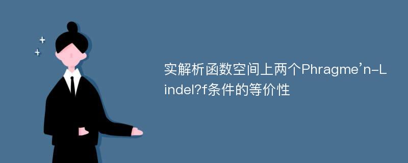 实解析函数空间上两个Phragme’n-Lindel?f条件的等价性