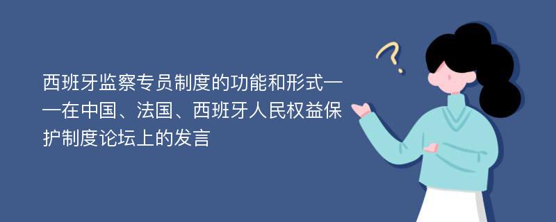 西班牙监察专员制度的功能和形式——在中国、法国、西班牙人民权益保护制度论坛上的发言