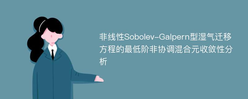 非线性Sobolev-Galpern型湿气迁移方程的最低阶非协调混合元收敛性分析