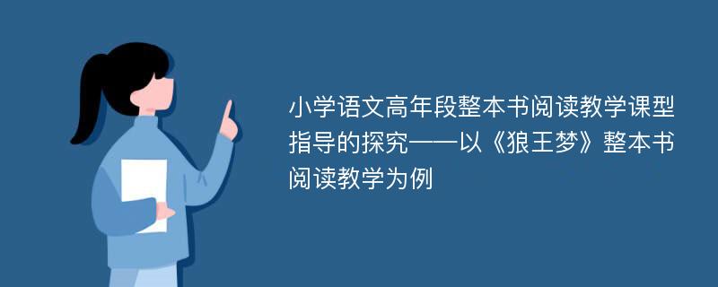 小学语文高年段整本书阅读教学课型指导的探究——以《狼王梦》整本书阅读教学为例