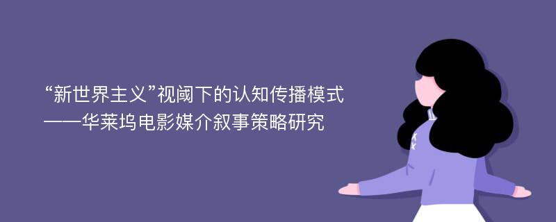 “新世界主义”视阈下的认知传播模式——华莱坞电影媒介叙事策略研究