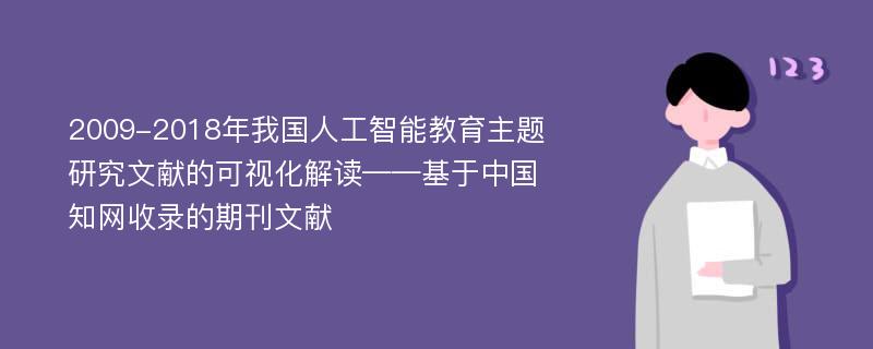 2009-2018年我国人工智能教育主题研究文献的可视化解读——基于中国知网收录的期刊文献