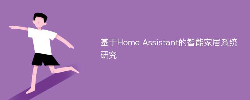 基于Home Assistant的智能家居系统研究