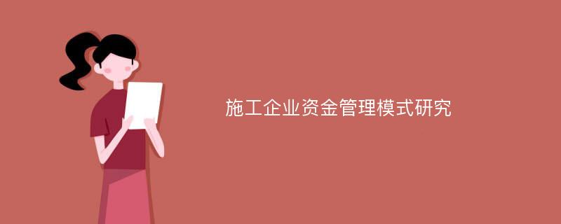 施工企业资金管理模式研究