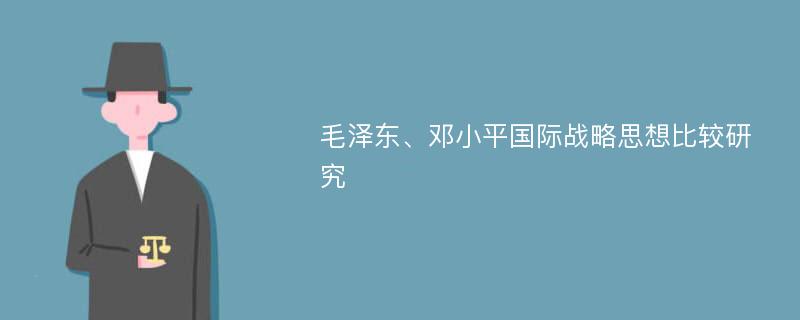 毛泽东、邓小平国际战略思想比较研究