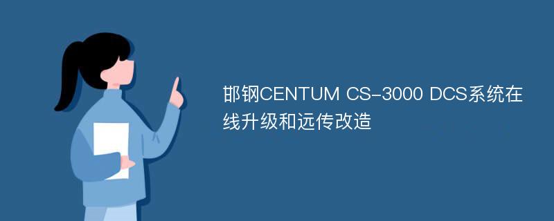 邯钢CENTUM CS-3000 DCS系统在线升级和远传改造