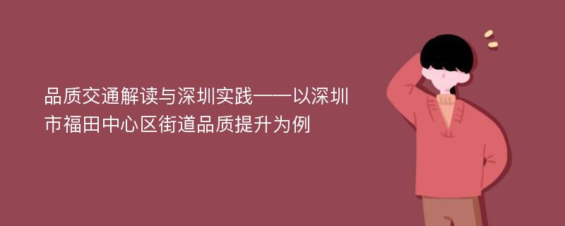 品质交通解读与深圳实践——以深圳市福田中心区街道品质提升为例