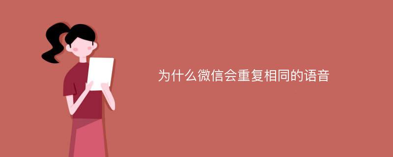 为什么微信会重复相同的语音