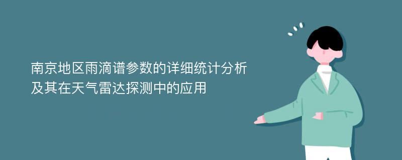 南京地区雨滴谱参数的详细统计分析及其在天气雷达探测中的应用