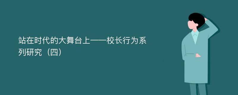 站在时代的大舞台上——校长行为系列研究（四）