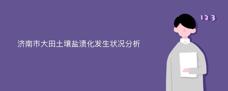 济南市大田土壤盐渍化发生状况分析