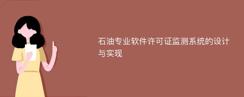 石油专业软件许可证监测系统的设计与实现