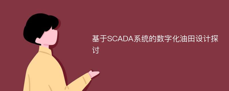 基于SCADA系统的数字化油田设计探讨