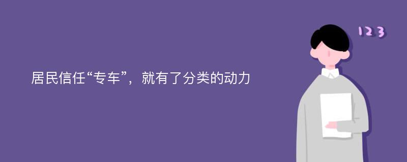 居民信任“专车”，就有了分类的动力