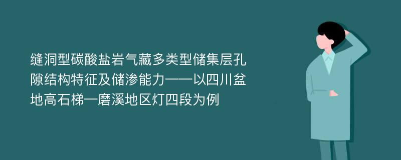 缝洞型碳酸盐岩气藏多类型储集层孔隙结构特征及储渗能力——以四川盆地高石梯—磨溪地区灯四段为例