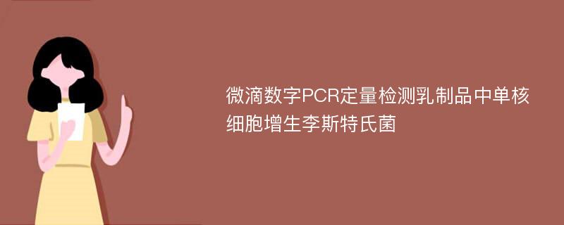 微滴数字PCR定量检测乳制品中单核细胞增生李斯特氏菌