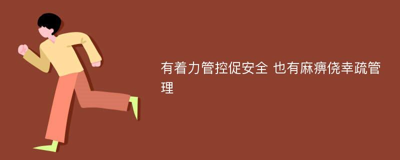 有着力管控促安全 也有麻痹侥幸疏管理